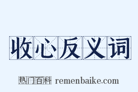 收心反义词是什么意思的图片